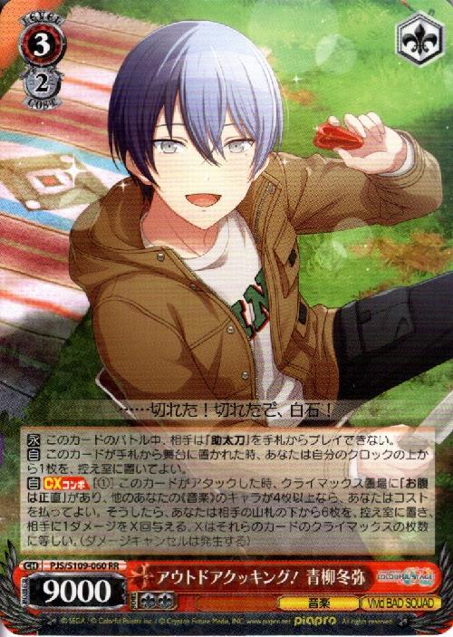 アウトドアクッキング！ 青柳冬弥(PJS/S109-060) | RR | ドラゴン