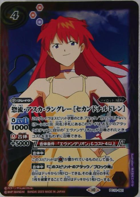 惣流・アスカ・ラングレー[セカンドチルドレン](PC)(PC12-001