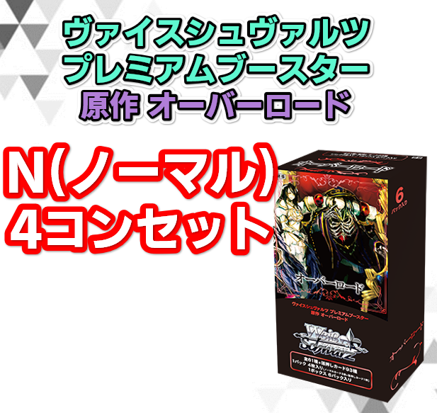 N4コン ヴァイスシュヴァルツ オーバーロード 原作 4コン オバロ