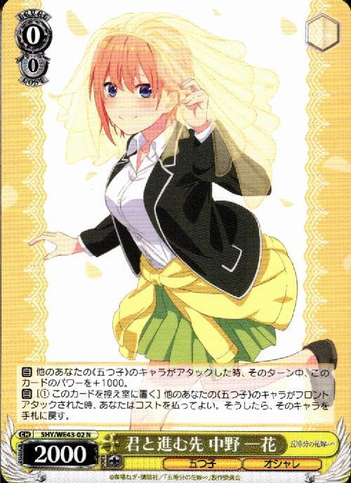 君と進む先 中野 一花(5HY/WE43-02) | N | ドラゴンスター | ヴァイス