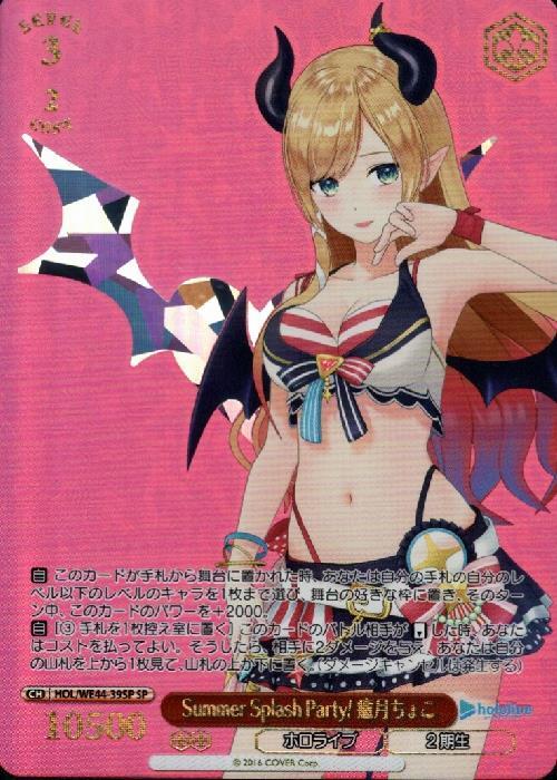 Summer Splash Party！ 癒月ちょこ(SP/箔押)(HOL/WE44-39SP) | SP