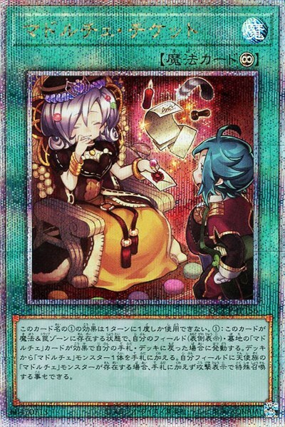 マドルチェ・チケット(25thレア) | クォーターセンチュリー