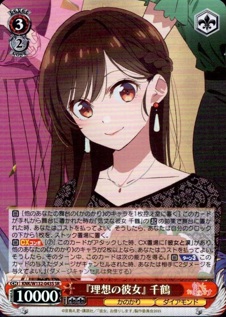 理想の彼女』 千鶴(KNK/W132-043S) | SR | ドラゴンスター | ヴァイス