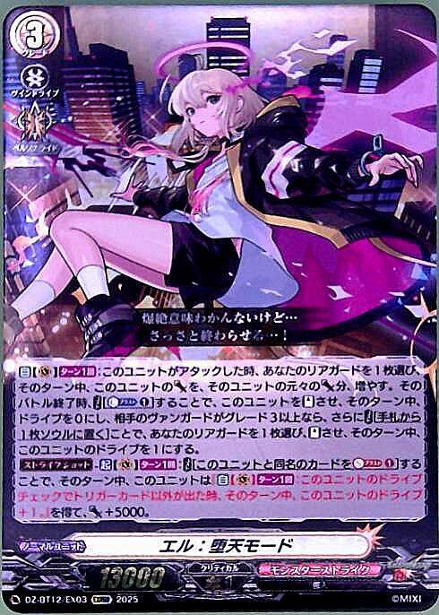 エル:堕天モード(DZ-BT12/EX03) | EXRRR | ドラゴンスター | ヴァンガード