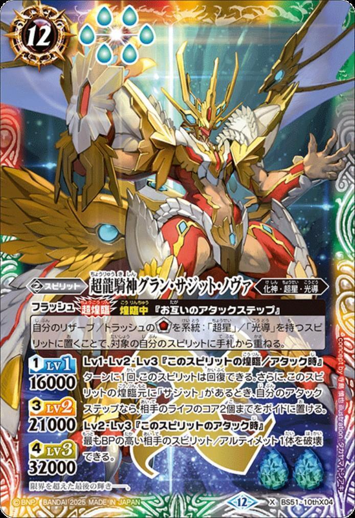 超龍騎神グラン・サジット・ノヴァ(BS51-10thX04) | X | ドラゴン