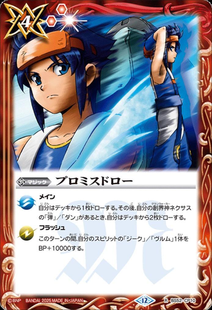 プロミスドロー(BS52-CP10)(ユース・グリンホルン) | R | ドラゴン