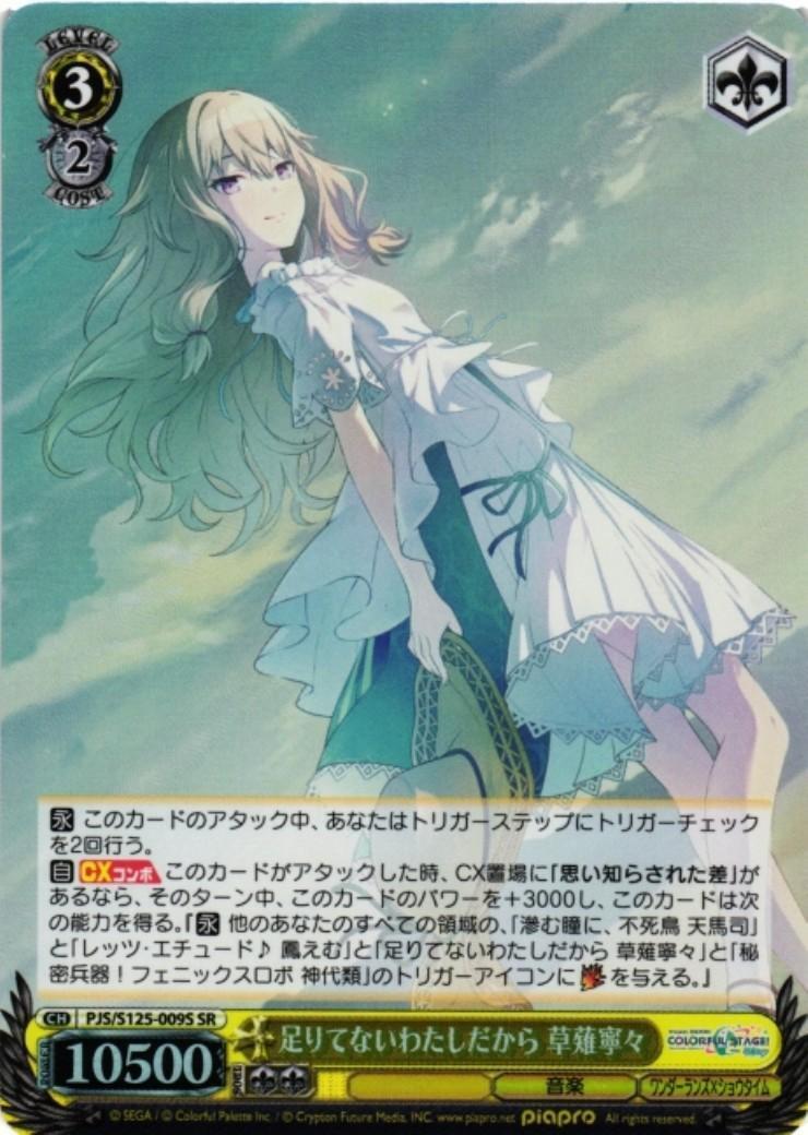 ヴァイスシュヴァルツ プロセカ SP 足りてないわたしだから 草薙寧々