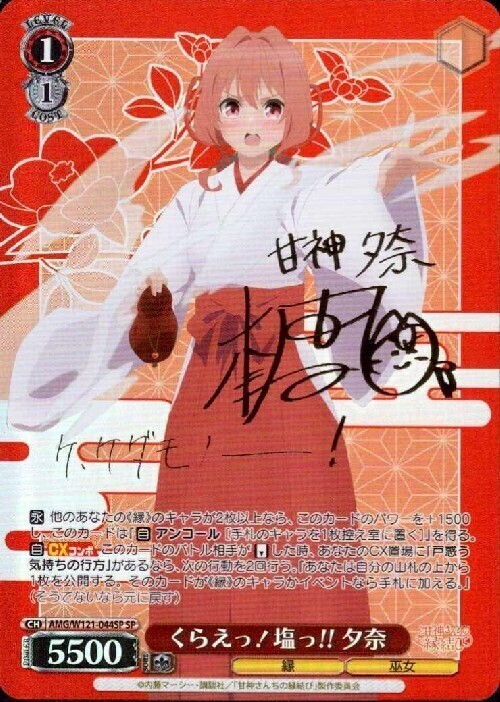 君と縁を結んで 夕奈 SEC＋ サイン ヴァイス 甘神さんちの縁結び