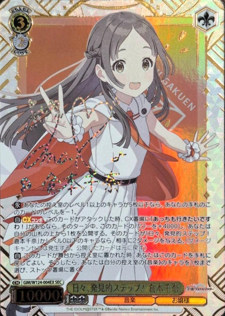 学園アイドルマスター」SECカード「日々、発見的ステップ！ 倉本千奈