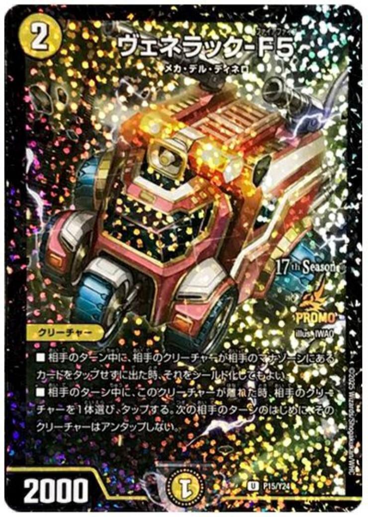 ヴェネラック-F5 CSプロモ デュエルマスターズ ヴェネラック-F5(PR