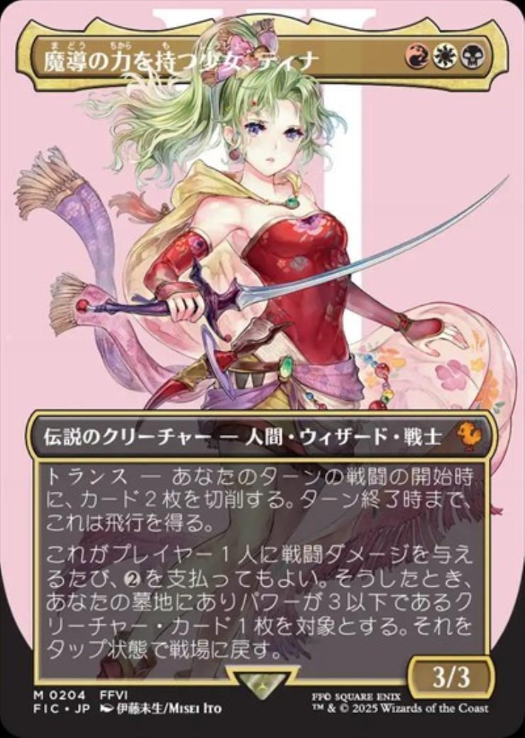 魔導戦士、ティナ/幻獣の血を引く少女 ティナボーダーレスfoil FF MTG