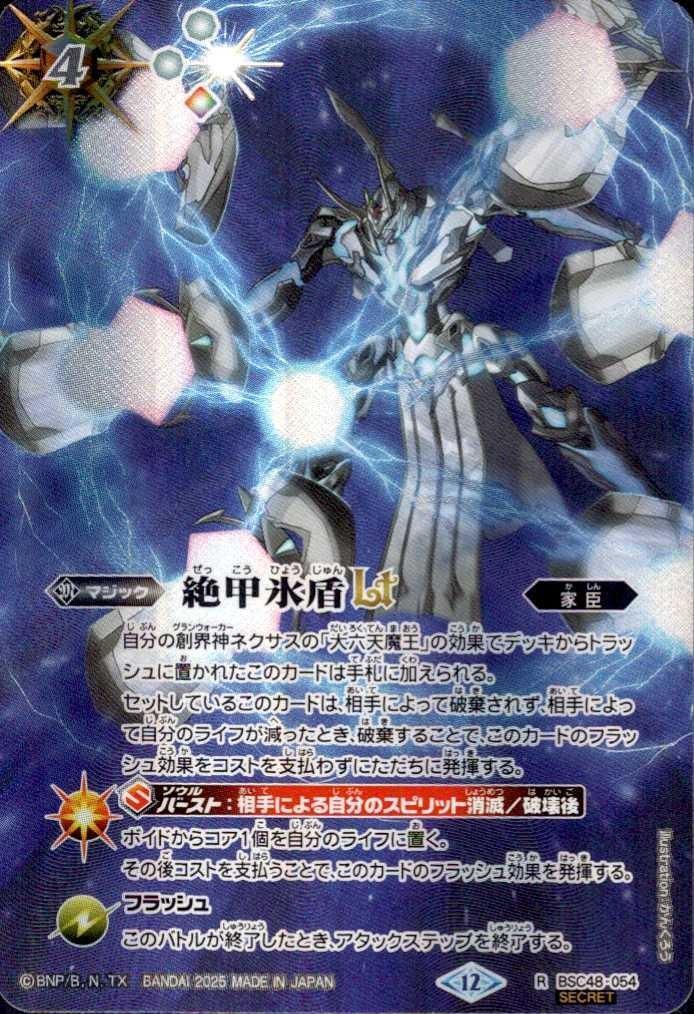 バトルスピリッツ専門通販店バトスキ！ バトルスピリッツ 絶甲氷盾