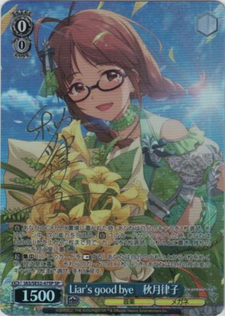 Liar's good bye 秋月律子 sp サイン アイマス Liar's good bye秋月