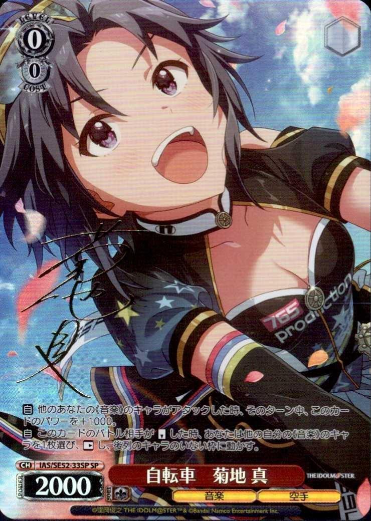 WS ヴァイス アイマス 765 セピアカラフル 菊地 真 SP サイン ヴァイス