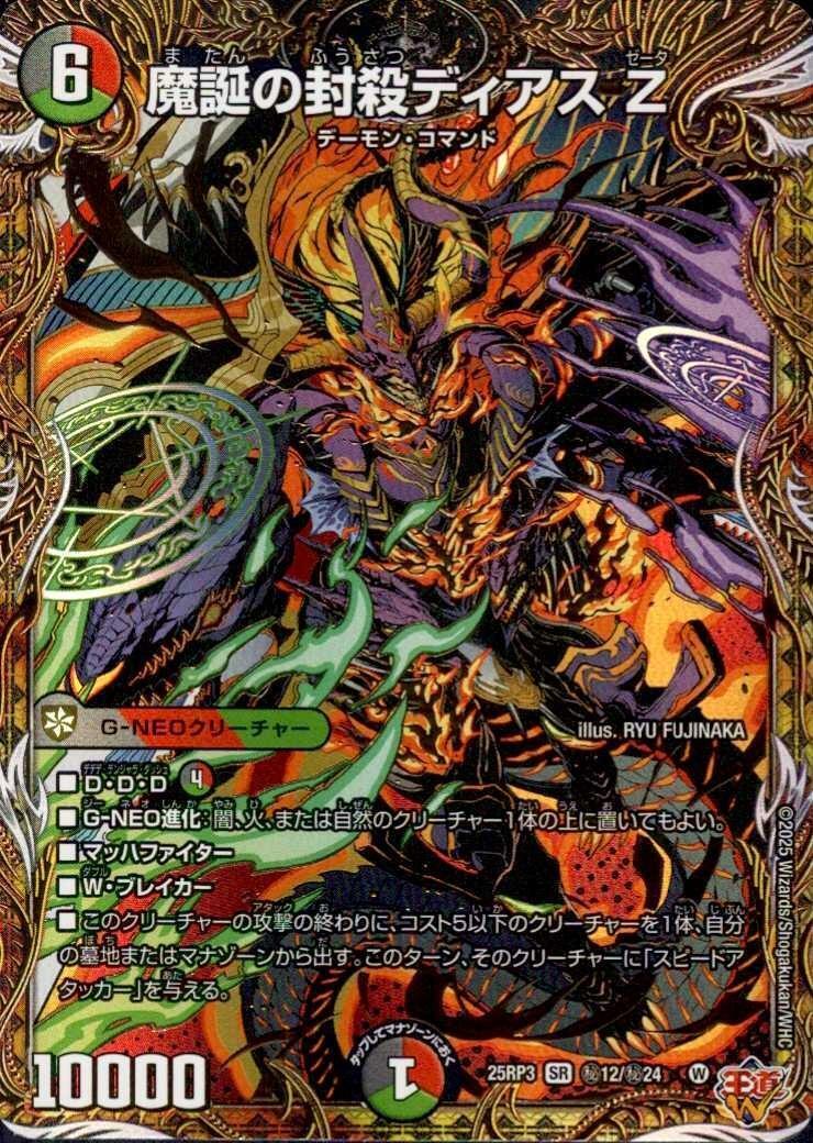 魔誕の封殺ディアス Z(秘12/秘24) | SR | ドラゴンスター | デュエル