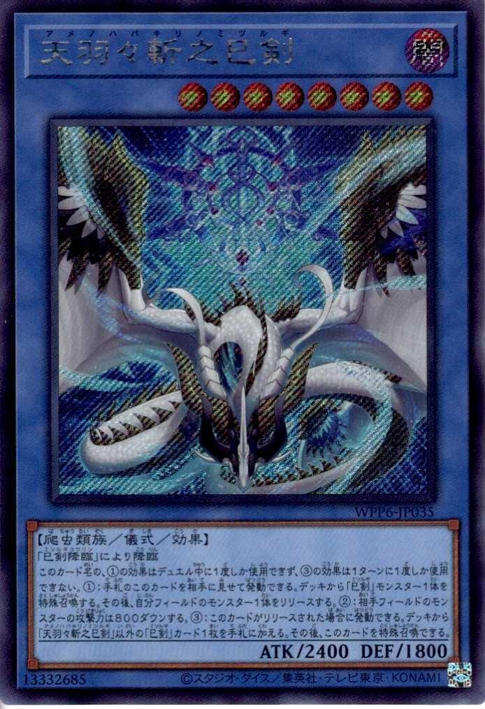 遊戯王カード】天羽々斬之巳剣(ミツルギ/ハバキリ)【プリシク！】 楽天