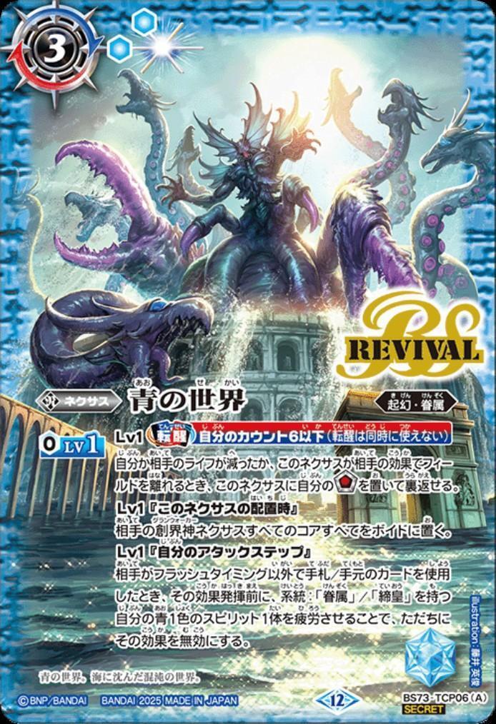 青の世界/青き異神(REVIVAL)(BS73-TCP06) | CP/SECRET | ドラゴン