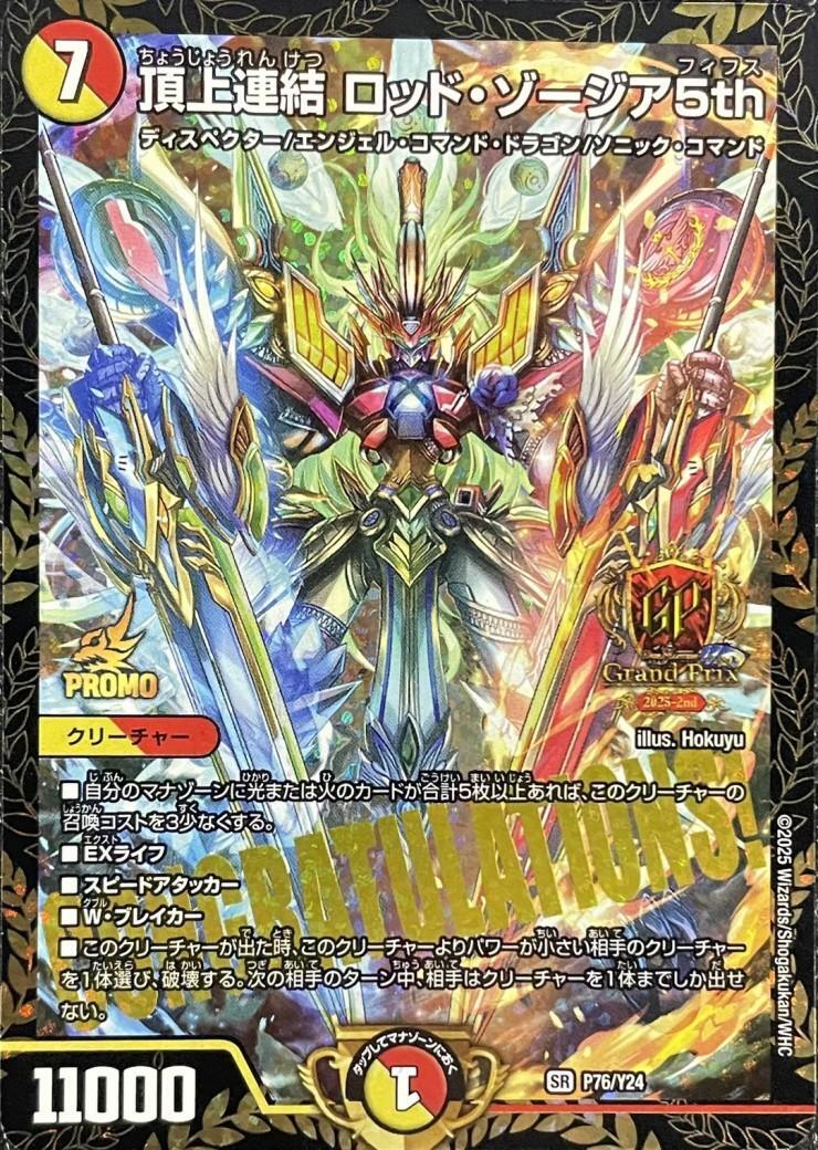 頂上連結ロッドゾージア5th CSプロモ デュエマ デュエル・マスターズ