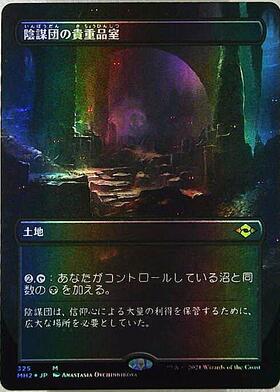 MTG 陰謀団の貴重品室 foil 日本語 初版 3枚セット MTG 陰謀団の貴重品