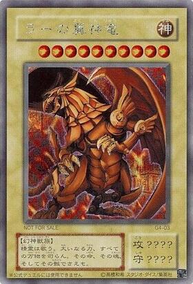 ラーの翼神竜(15AY) | ウルトラ | ドラゴンスター | 遊戯王