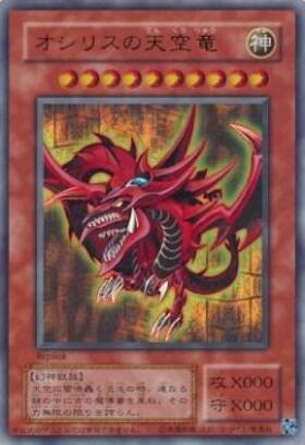 遊戯王 オシリスの天空竜 20th シークレット シク オシリス レア