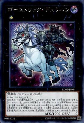 ゴーストリックデュラハン | シークレット | ドラゴンスター | 遊戯王