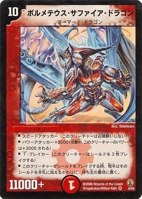 デュエルマスターズ ボルメテウスサファイアドラゴン ars9