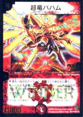 超竜バハム WINNERプロモ デュエルマスターズ デュエルマスターズ 超竜
