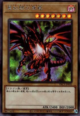 真紅眼の黒竜(プリズマティックシク) | プリズマティックシークレット