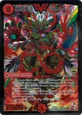 絶頂神話 カツムゲン psa10 psa鑑定 絶頂神話 カツムゲン psa10 psa