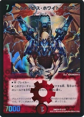 デュエルマスターズ ボルメテウスホワイトドラゴン PSA9 ボルメテウス
