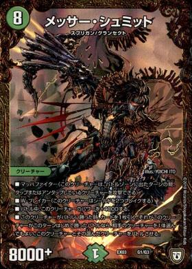 メッサーシュミット(G1/G3) | UG | ドラゴンスター | デュエルマスターズ