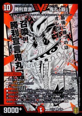勝利宣言鬼丸｢覇｣(V9/V12) | ビクトリー | ドラゴンスター | デュエル