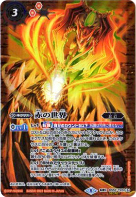 赤の世界 赤き神龍皇 CP リバイバル 天地転世 シークレット バトル