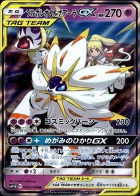 ソルガレオ&ルナアーラGX(020/049 RR) | RR | ドラゴンスター