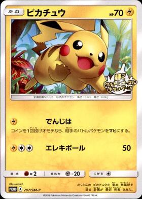ピカチュウ(なきごえ/ピカボルト) | コモン・アンコモン | ドラゴン
