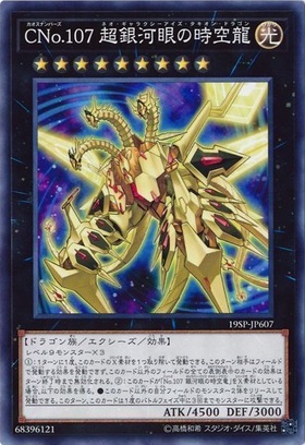CNo.107超銀河眼の時空龍(高価N) | ノーマル/レア | ドラゴンスター