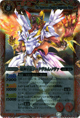 超神星龍ジークヴルム・ノヴァ PSA10 超星 バトスピ Xレア 初期 超神星