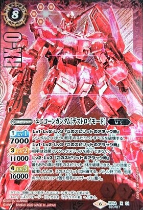 ユニコーンガンダム[デストロイモード](SD54-X01) | X/SECRET