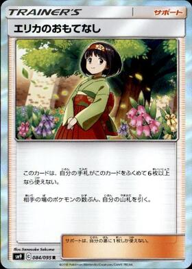 エリカのおもてなし(084/095 R) | R | ドラゴンスター | ポケモンカード