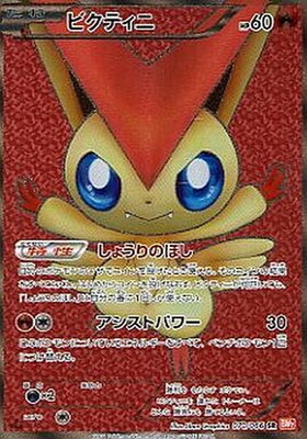 稀少】ポケモンカード ビクティニ 1ed 【美品】 稀少】ポケモンカード