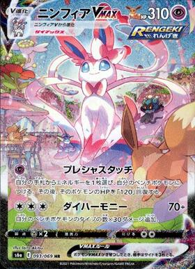 ニンフィアVMAX(093/069 HR)[SA] | HR | ドラゴンスター | ポケモンカード