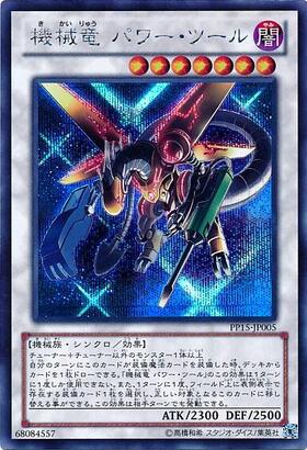 機械竜パワー・ツール | ノーマル/レア | ドラゴンスター | 遊戯王