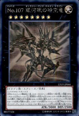 No.107銀河眼の時空竜 | ホログラム | ドラゴンスター | 遊戯王