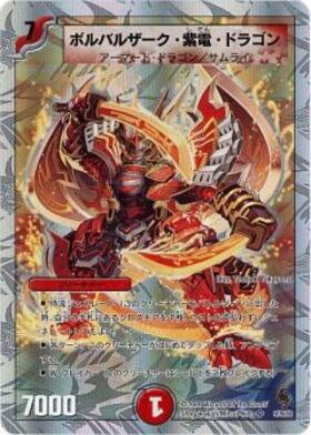 ボルバルザーク紫電ドラゴン(シク)(秘3/秘3/Y7) | シークレット