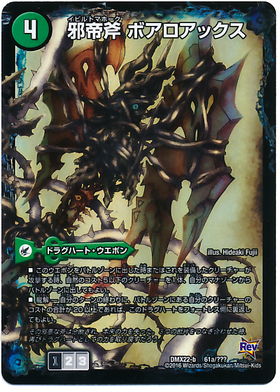 2a/5)【ART-15】邪帝斧 ボアロアックス/邪帝遺跡 ボアロパゴス/我臥牙