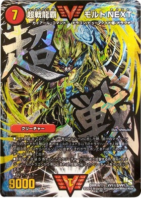 超戦龍覇モルトNEXT(PR)(P18/Y18) | プロモ | ドラゴンスター