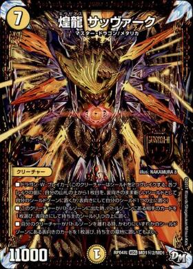 煌龍サッヴァーク(M19/M40) | MDG | ドラゴンスター | デュエルマスターズ