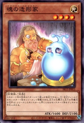 魂の造形家 | ノーマル/レア | ドラゴンスター | 遊戯王