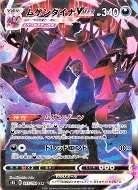 ムゲンダイナV(106/100 SR) | SR | ドラゴンスター | ポケモンカード